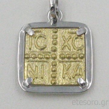 14K Δίχρωμο Χρυσό Τετράγωνο Κωνσταντινάτο IC XC NIKA