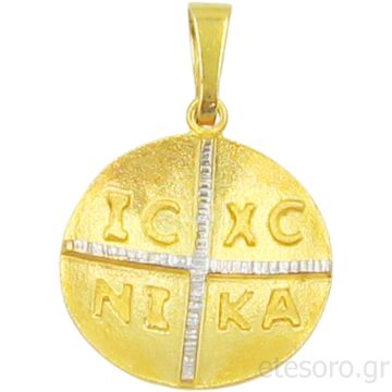 14K Δίχρωμο Χρυσό Κωνσταντινάτο IC XC NIKA