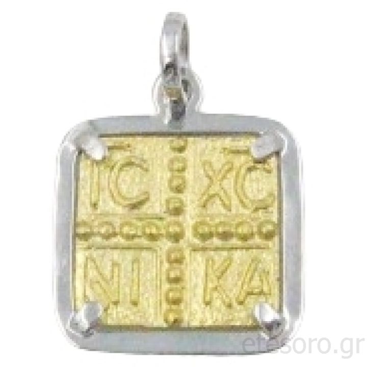 14K Δίχρωμο Χρυσό Τετράγωνο Κωνσταντινάτο IC XC NIKA